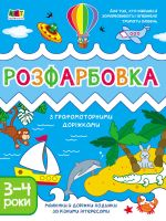 Творчий збiрник: Розфарбовка з графомоторними дорiжками