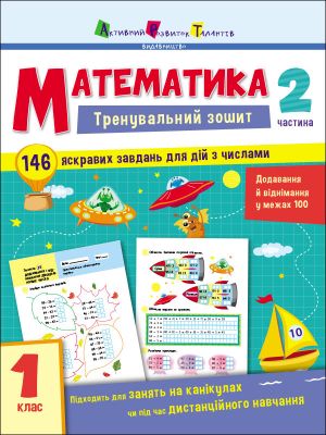 Trenuvalnij zoshit: Matematika. 1 klas. Chastina 2