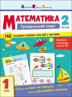 Тренувальний зошит: Математика. 1 клас. Частина 2