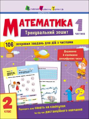 Trenuvalnij zoshit: Matematika. 2 klas. Chastina 1