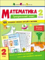 Тренувальний зошит: Математика. 2 клас. Частина 2