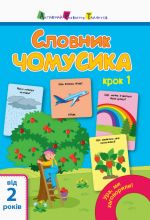 Ура, ми заговорили!: Словник чомусика N1