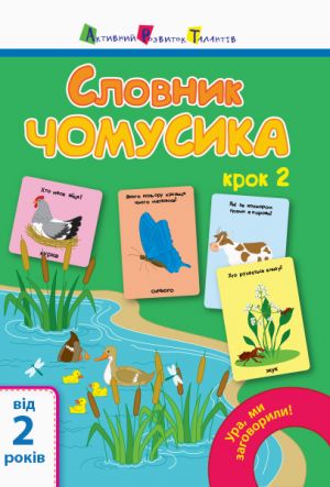 Ура, ми заговорили!: Словник чомусика N2