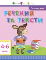 Читання до школи АРТ: Речення та тексти