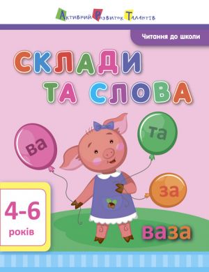 Читання до школи АРТ: Склади та слова