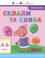 Читання до школи АРТ: Склади та слова