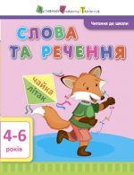 Читання до школи АРТ: Слова та речення