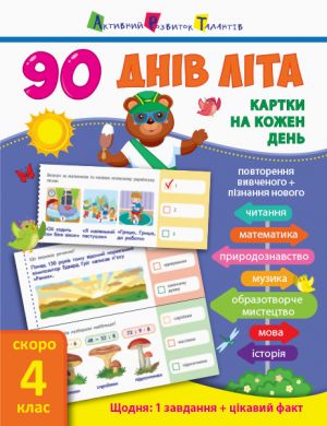 90 днiв лiта: Картки на кожен день. Скоро 4 клас