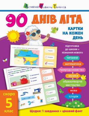 90 днiв лiта: Картки на кожен день. Скоро 5 клас