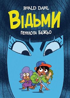 Вiдьми (графiчна адаптацiя за мотивами Роальда Дала)  книга