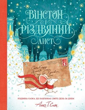 Вінстон і різдвяний лист. Книга