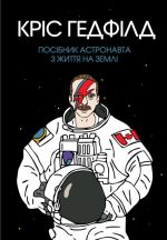 Posibnik astronavta z zhittja na Zemli