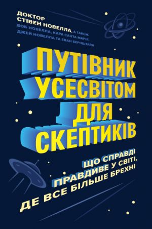 Putivnik Usesvitom dlja skeptikiv. Scho spravdi pravdive u sviti, de vse bilshe brekhni