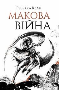 Макова вiйна. Книга 1