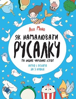 Як намалювати русалку та інших чарівних істот  Книга для дозвілля