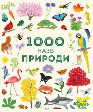 1000 nazv prirodi