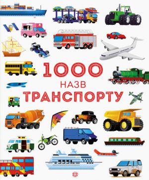 1000 nazv transportu