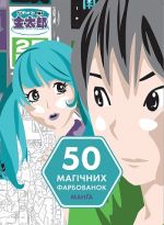 50 magichnikh farbovanok: MANGA  kniga