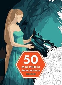 50 магічних фарбованок: ФЕНТЕЗІ  книга