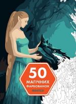 50 magichnikh farbovanok: FENTEZІ  kniga