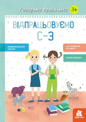 КЕНГУРУ Говоримо правильно. Відпрацьовуємо С-З