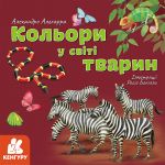 КЕНГУРУ Дізнавайся про світ разом із нами! Кольори у світі тварин (Укр)