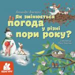 КЕНГУРУ Дізнавайся про світ разом із нами! Як змінюється погода у різні пори року? (Укр)