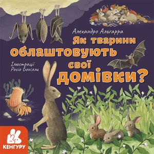 КЕНГУРУ Дізнавайся про світ разом із нами! Як тварини облаштовують свої домівки? (Укр)