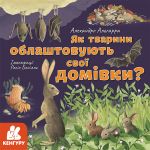 КЕНГУРУ Дізнавайся про світ разом із нами! Як тварини облаштовують свої домівки? (Укр)