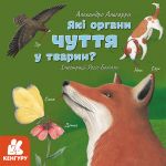 КЕНГУРУ Дізнавайся про світ разом із нами! Які органи чуття у тварин? (Укр)