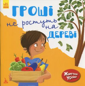 КЕНГУРУ Життєвi уроки. Грошi не ростуть на деревi (Укр)