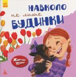 КЕНГУРУ Життєвi уроки. Навколо не лише будинки (Укр)