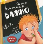 КЕНГУРУ Життєвi уроки. Якщо вчитися важко (Укр)