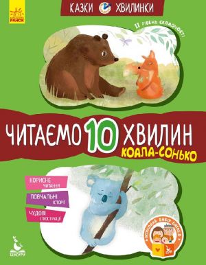 KENGURU Kazki-khvilinki. Koala-sonko. Chitajemo 10 khvilin. 2-j riven skladnosti (Ukr)