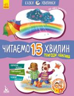 КЕНГУРУ Казки-хвилинки. Пригоди Нямрика. Читаємо 15 хвилин. 3-й рiвень складностi (Укр)