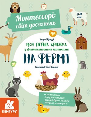 KENGURU Montessori: svit dosjagnen. Moja persha kniga z fantastichnimi nalipkami. Na fermi