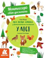 KENGURU Montessori: svit dosjagnen. Moja persha kniga z fantastichnimi nalipkami. U lisi