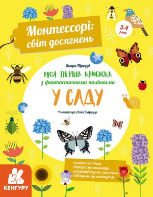 KENGURU Montessori: svit dosjagnen. Moja persha kniga z fantastichnimi nalipkami. U sadu