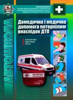 PDR: Domedichna i medichna dopomoga poterpilim vnaslidok dorozhno-transportnikh prigod