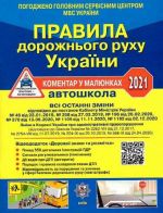 ПДР України 2021 Коментар в малюнках Постанов152 від 24.02.21, АдмінN 1231-IX ГАЗЕТА УСВ/20(У0076У)