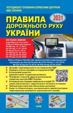 U0071U; PDR 2021 Ukrajini, TONKІ, 64 stor. vsi zmini do 2021 r. onovlenni + QR-KOD GAZETNIJ PAPІR  (U