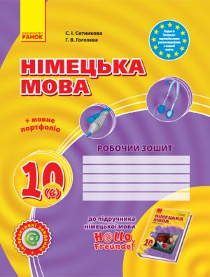 Hallo, Freunde! ЗОШИТ з нiмец. мови 10(6) Укр. Рiвень стандарту. НОВА ПРОГРАМА