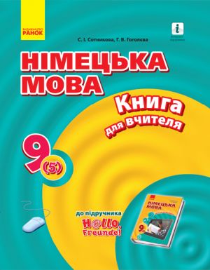 Hallo, Freunde! Нiмецька мова  П-К  9(5) Укр. НОВА ПРОГРАМА