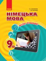 Hallo, Freunde! ПIДРУЧНИК з нiмец. мови  9(5) НОВА ПРОГРАМА