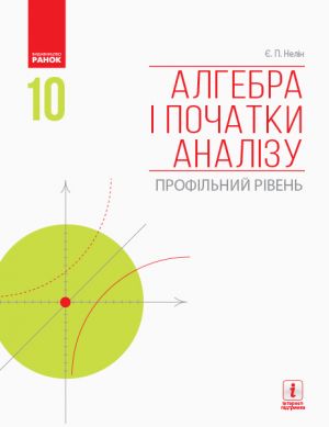 АЛГЕБРА  I ПОЧАТКИ АНАЛIЗУ 10 кл. Пiдручник. Профiльний рiвень (Укр) Нелiн Є.П.