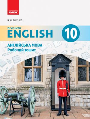 АНГЛ.мова. Dive into English. Роб. зошит 10(10) кл. (Укр)