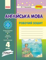 Англ.мова роб. зошит.  4 кл. до підр. Несвіт  (Укр) ОНОВЛЕНА ПРОГРАМА