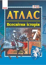 АТЛАС Всесвiтня iсторiя  7 кл. (Укр) НОВИЙ