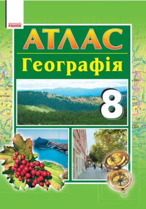 ATLAS Geografija  8 kl. (Ukr) NOVA PROGRAMA