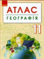 АТЛАС Географiя 11 кл. + контурнi карти (Укр) НОВИЙ